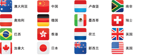 LexisNexis的数据范围涵盖以下国家 LexisNexis的数据范围涵盖以下国家